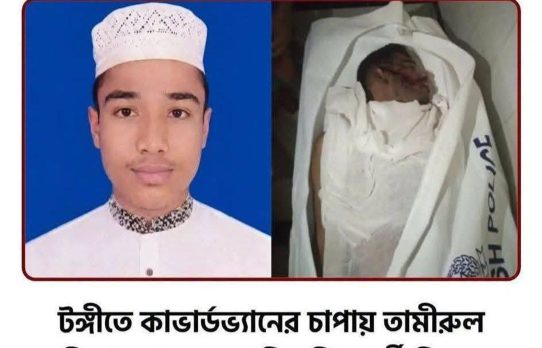 টঙ্গীতে কাভার্ডভ্যানের ধাক্কায় মাদ্রাসাছাত্র নিহত, ফুটওভার ব্রিজের দাবিতে ঢাকা-ময়মনসিংহ মহাসড়ক অবরোধ