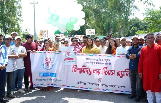 বর্ণাঢ্য কর্মসুচির  মধ্যে দিয়ে রবীন্দ্র বিশ্ববিদ্যালয়ের দশম প্রতিষ্ঠা বার্ষিকী উদযাপন 