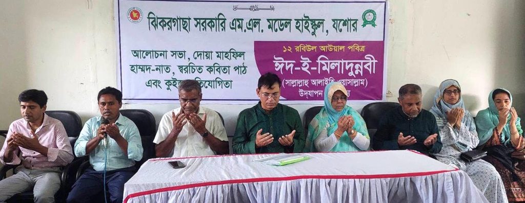 ঝিকরগাছা সরকারি এম.এল. মডেল হাই স্কুলে ঈদ-ই-মিলাদুন্নবী (সা.) উদযাপন