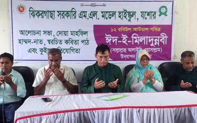 ঝিকরগাছা সরকারি এম.এল. মডেল হাই স্কুলে ঈদ-ই-মিলাদুন্নবী (সা.) উদযাপন