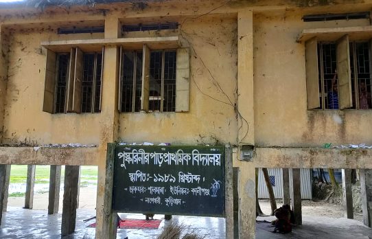 কুড়িগ্রামে চরম ঝুঁকিতে পুষ্করনারপাড় সরকারি প্রাথমিক বিদ্যালয়, জরাজীর্ণ ভবনে চলছে পাঠদান
