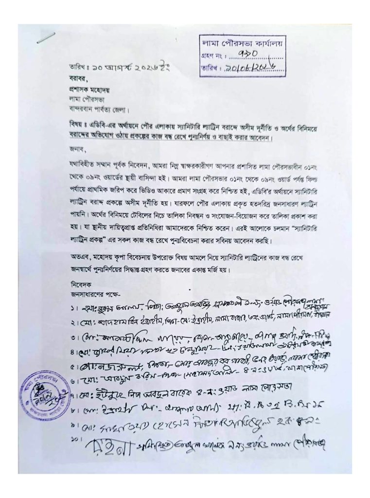 লামা পৌরসভায় স্যানিটারি ল্যাট্রিন বরাদ্দে দুর্নীতি ও অনিয়মের অভিযোগ: প্রকল্প বন্ধের দাবি এলাকাবাসীর