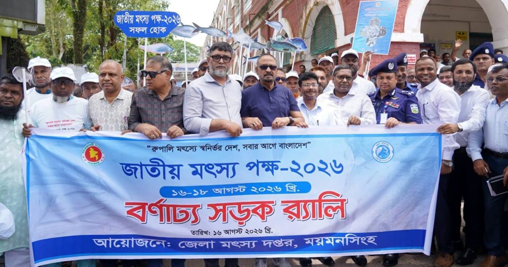 ময়মনসিংহে জাতীয় মৎস্য পক্ষ উপলক্ষে আলোচনা সভা ও পুরস্কার বিতরণ