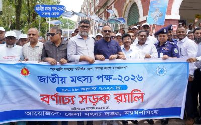 ময়মনসিংহে জাতীয় মৎস্য পক্ষ উপলক্ষে আলোচনা সভা ও পুরস্কার বিতরণ