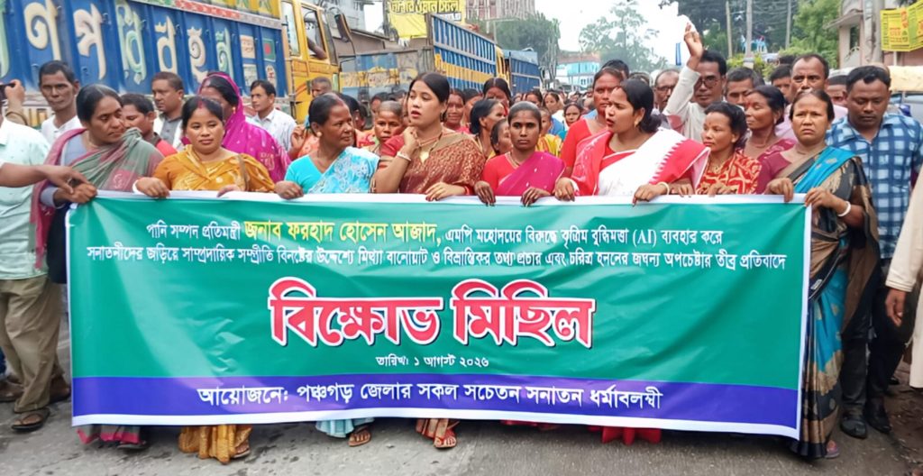 পানিসম্পদ প্রতিমন্ত্রীকে নিয়ে এআই ব্যবহার করে অপপ্রচারের অভিযোগে পঞ্চগড়ে সনাতন ধর্মাবলম্বীদের বিক্ষোভ মিছিল