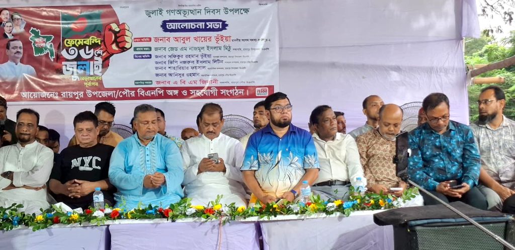 রায়পুরে জুলাই গণঅভ্যুত্থান দিবস উপলক্ষে বিএনপির আলোচনা সভা