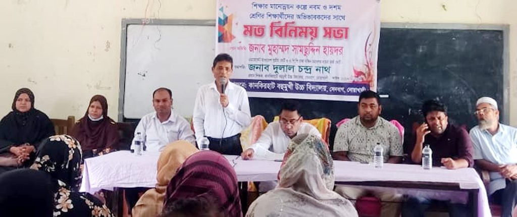 সেনবাগের কানকিরহাট বহুমুখী উচ্চ বিদ্যালয়ে শিক্ষার মানোন্নয়নে শিক্ষক-অভিভাবক মতবিনিময় সভা