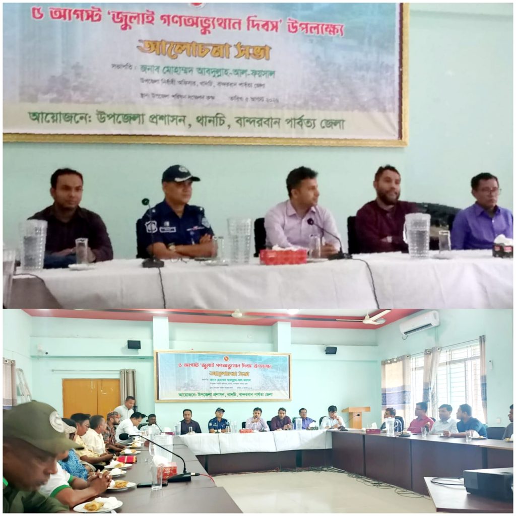 ৫ আগস্ট ‘জুলাই গণঅভ্যুথান দিবস’ উপলক্ষে থানচিতে আলোচনা সভা