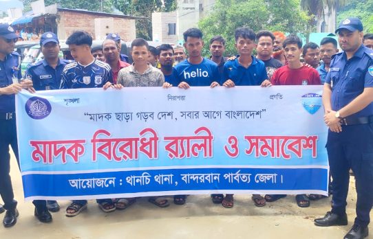 থানচিতে মাদকবিরোধী র‌্যালি ও সমাবেশ