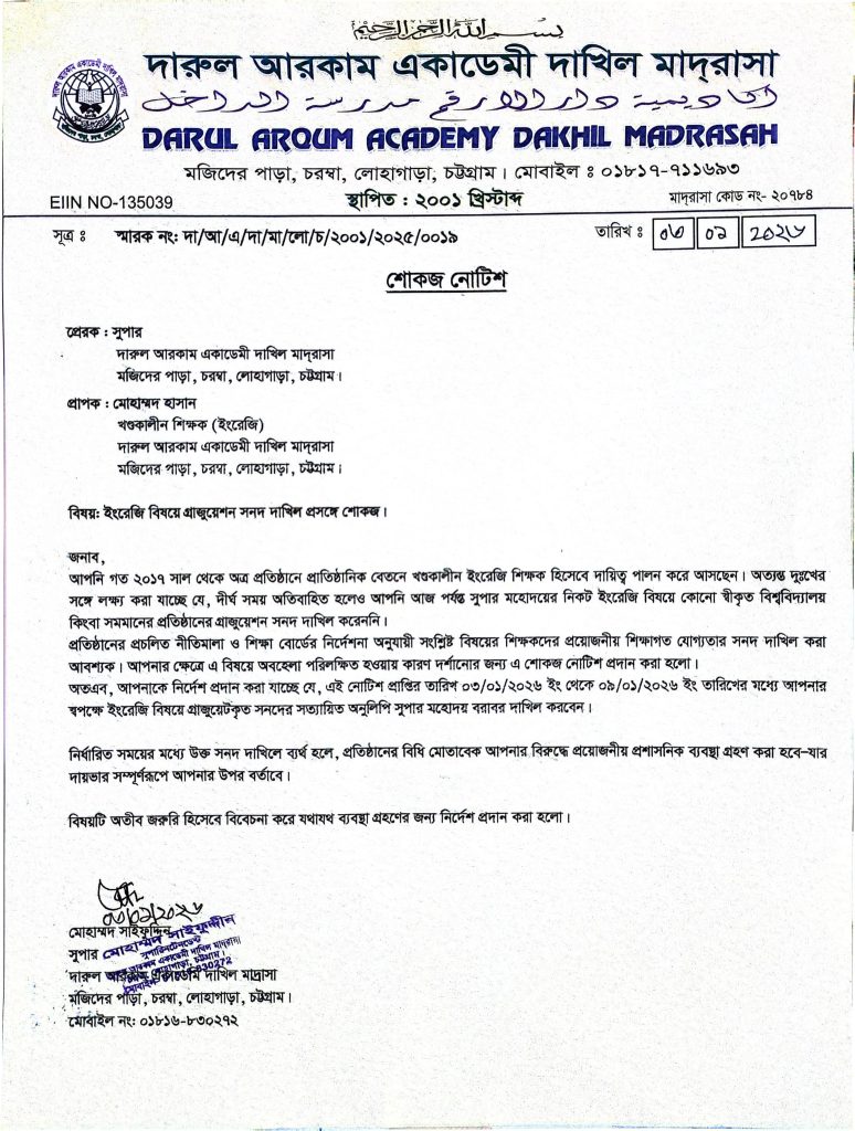 সনদপত্র নিয়ে প্রশ্ন: দারুল আরকাম একাডেমি দাখিল মাদ্রাসার এক খণ্ডকালীন শিক্ষককে শোকজ