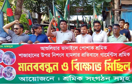 আশুলিয়ায় পোশাক শ্রমিকের ওপর হামলার প্রতিবাদে মানববন্ধন-বিক্ষোভ