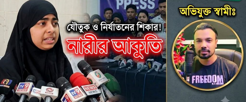 যৌতুকের জন্য নির্মম নির্যাতন, সংবাদ সম্মেলনে নারীর আকুতি