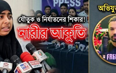 যৌতুকের জন্য নির্মম নির্যাতন, সংবাদ সম্মেলনে নারীর আকুতি