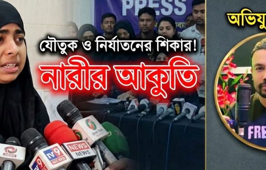 যৌতুকের জন্য নির্মম নির্যাতন, সংবাদ সম্মেলনে নারীর আকুতি
