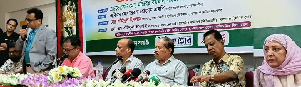 অপরাধ ও দুর্নীতি নির্মূলে জনসচেতনতা তৈরিতে গণমাধ্যমকে এগিয়ে আসতে হবে: মজিবর রহমান সরওয়ার এমপি