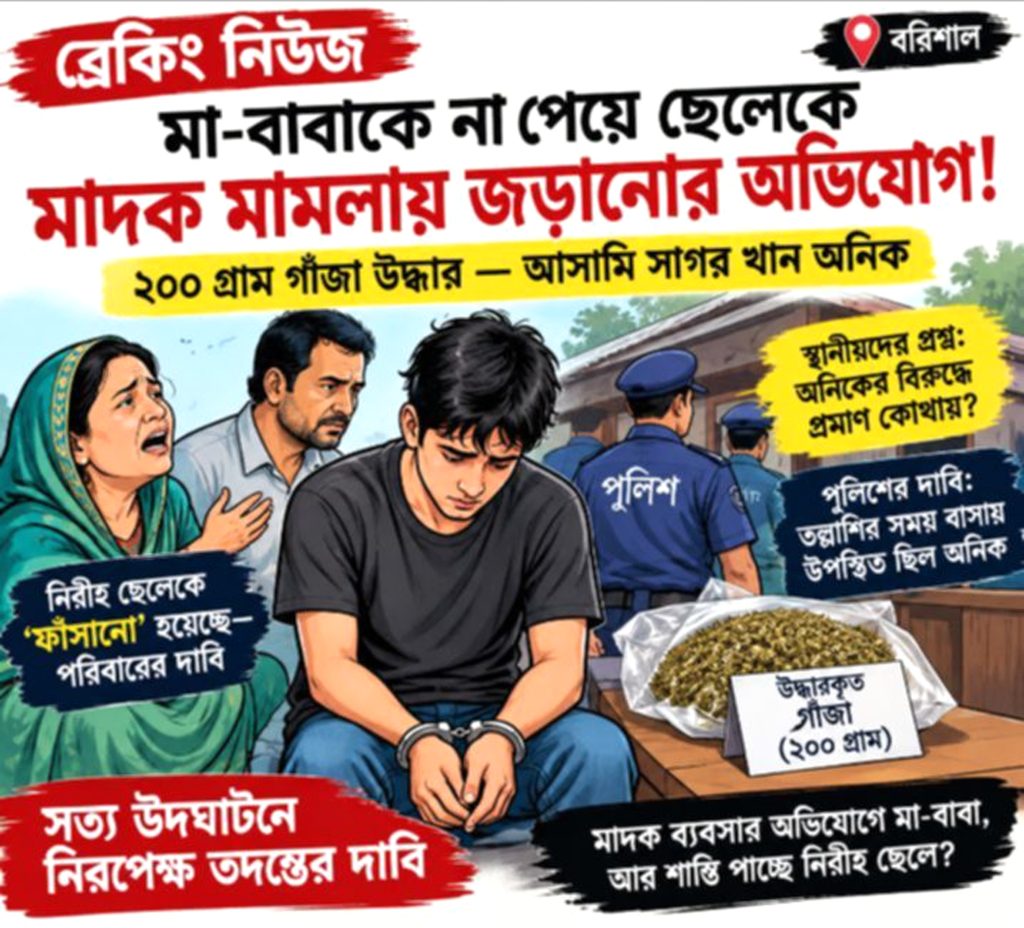 ‎বরিশালে মাদক মামলায় সাগর খান অনিককে জড়ানোর অভিযোগ, পুলিশের দাবি—ঘটনাস্থলে থাকায় করা হয়েছে আসামি