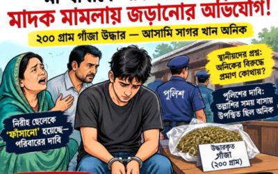 ‎বরিশালে মাদক মামলায় সাগর খান অনিককে জড়ানোর অভিযোগ, পুলিশের দাবি—ঘটনাস্থলে থাকায় করা হয়েছে আসামি