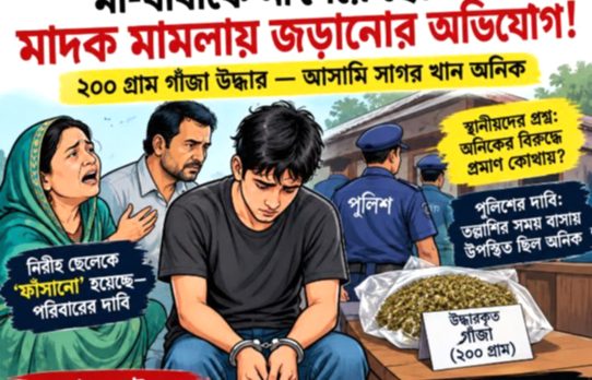 ‎বরিশালে মাদক মামলায় সাগর খান অনিককে জড়ানোর অভিযোগ, পুলিশের দাবি—ঘটনাস্থলে থাকায় করা হয়েছে আসামি