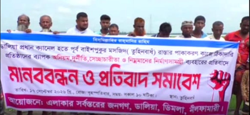তুহিন বাঁধ সড়ক পাকাকরণ কাজে অনিয়মের প্রতিবাদে ডিমলায় মানববন্ধন