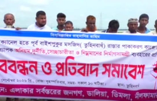 তুহিন বাঁধ সড়ক পাকাকরণ কাজে অনিয়মের প্রতিবাদে ডিমলায় মানববন্ধন
