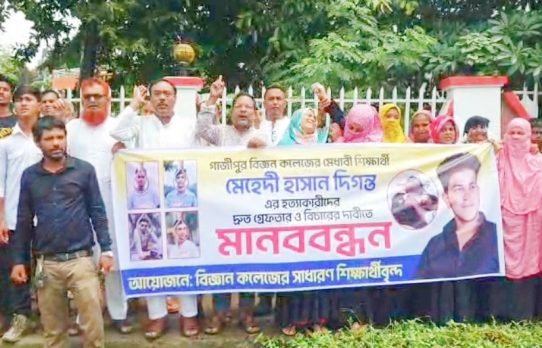 দিগন্ত হত্যার বিচার চাই শিক্ষার্থী-এলাকাবাসীর মানববন্ধনে ক্ষোভ