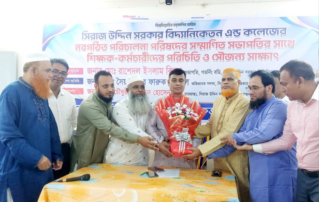 নবগঠিত পরিচালনা পরিষদের সভাপতি ও সিরাজ উদ্দিন সরকার বিদ্যানিকেতন এন্ড কলেজের শিক্ষক-কর্মচারীদের সৌজন্য সাক্ষাৎ