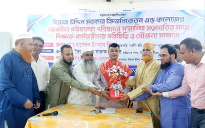 নবগঠিত পরিচালনা পরিষদের সভাপতি ও সিরাজ উদ্দিন সরকার বিদ্যানিকেতন এন্ড কলেজের শিক্ষক-কর্মচারীদের সৌজন্য সাক্ষাৎ