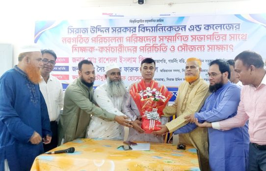 নবগঠিত পরিচালনা পরিষদের সভাপতি ও সিরাজ উদ্দিন সরকার বিদ্যানিকেতন এন্ড কলেজের শিক্ষক-কর্মচারীদের সৌজন্য সাক্ষাৎ
