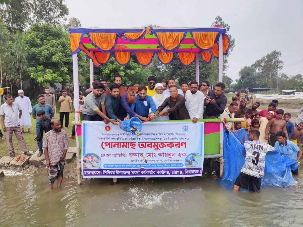 দেশীয় মাছের উৎপাদন বাড়াতে রায়গঞ্জে ২৮৫ কেজি পোনামাছ অবমুক্ত