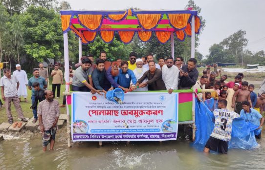 দেশীয় মাছের উৎপাদন বাড়াতে রায়গঞ্জে ২৮৫ কেজি পোনামাছ অবমুক্ত