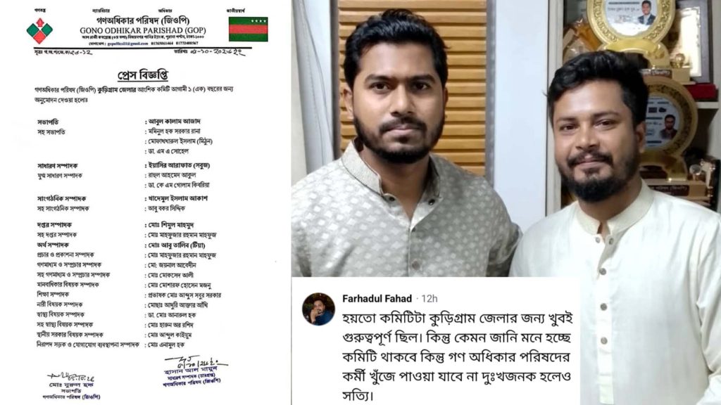 কুড়িগ্রাম কমিটি অনুমোদনে ছাত্র অধিকার পরিষদের সভাপতি ক্ষোভ, ‘কমিটি থাকবে, কর্মী খুঁজে পাওয়া যাবে না’