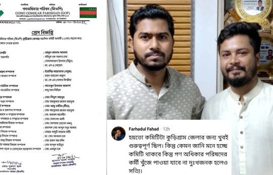 কুড়িগ্রাম কমিটি অনুমোদনে ছাত্র অধিকার পরিষদের সভাপতি ক্ষোভ, ‘কমিটি থাকবে, কর্মী খুঁজে পাওয়া যাবে না’